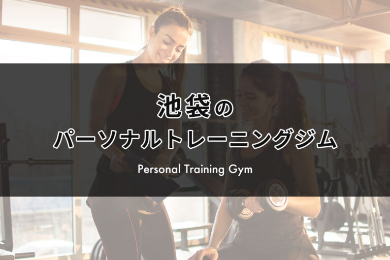 安い順】池袋のおすすめパーソナルトレーニングジム（料金・コース・特徴まとめ） | Fitness Spot