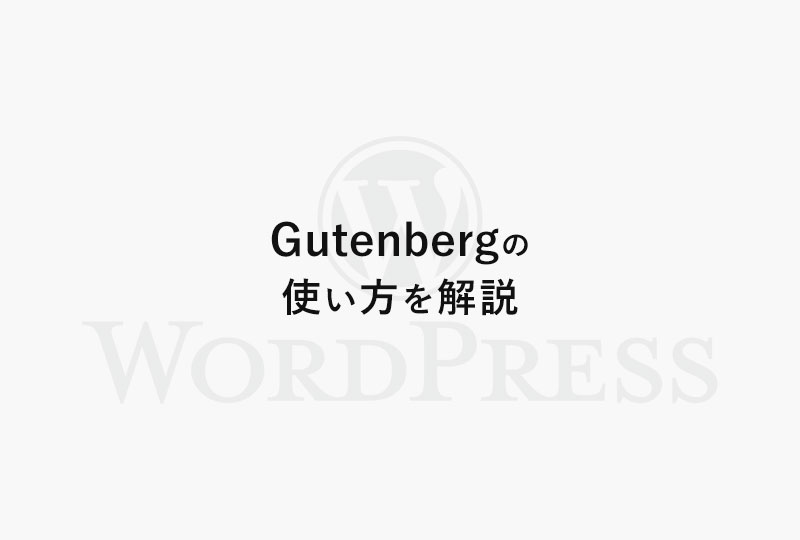 WordPressのブロックエディタ（Gutenberg）の使い方を解説