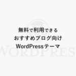 無料で利用できるおすすめブログ向けWordPressテーマ（日本語...