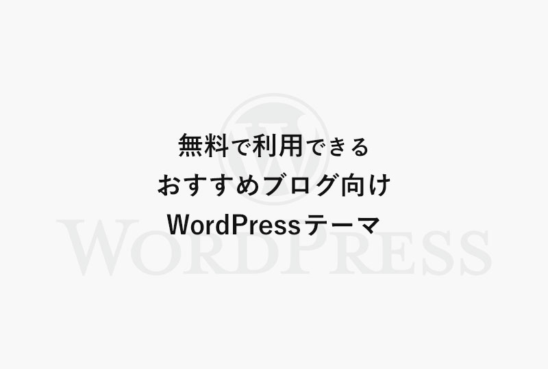無料で利用できるおすすめブログ向けWordPressテーマ（日本語・国産テーマ）