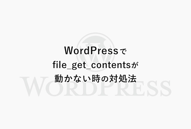 WordPressでfile_get_contentsが動かない時の対処法（wp_remote_getの使い方）