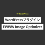 画像をWebPにするWordPressプラグイン【EWWW Image Optimizer】