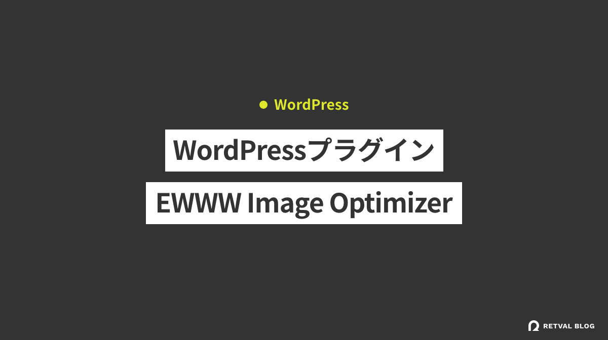 画像をWebPにするWordPressプラグイン【EWWW Image Optimizer】