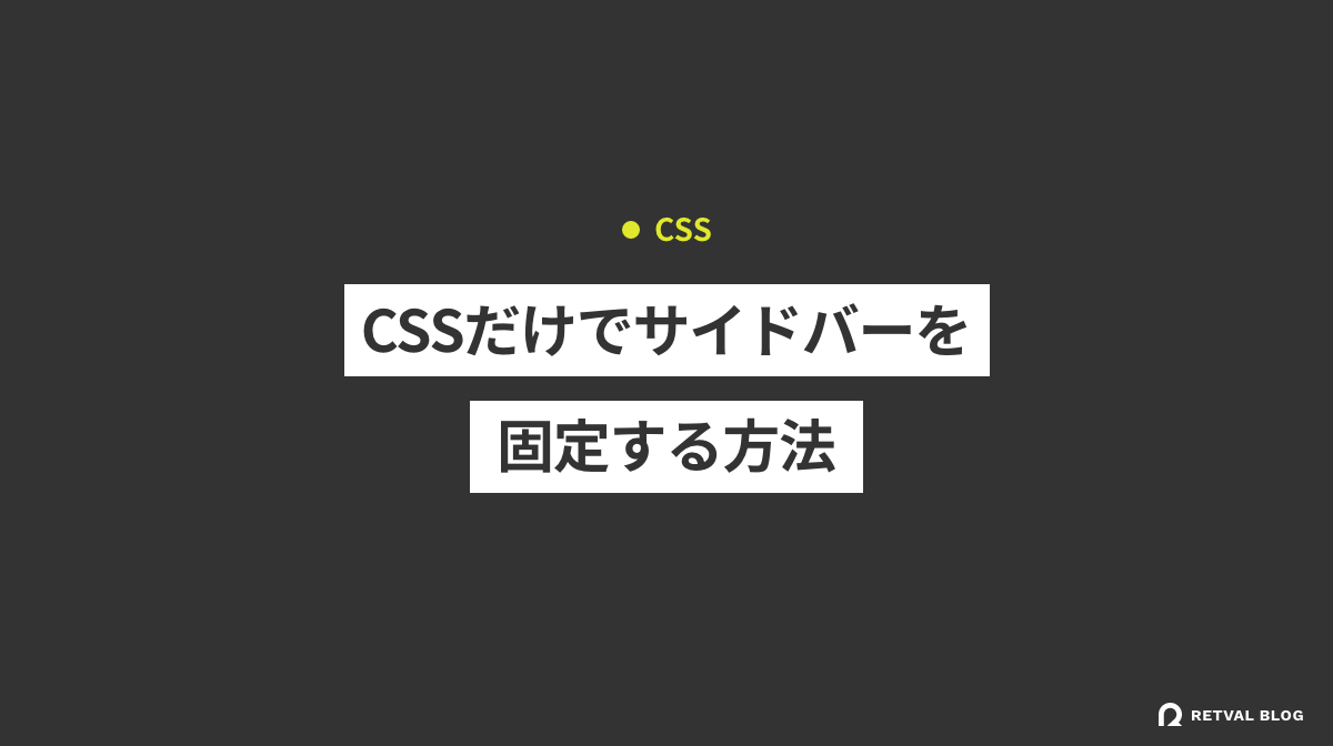 CSSだけでサイドバーを固定（スクロール追従）する方法