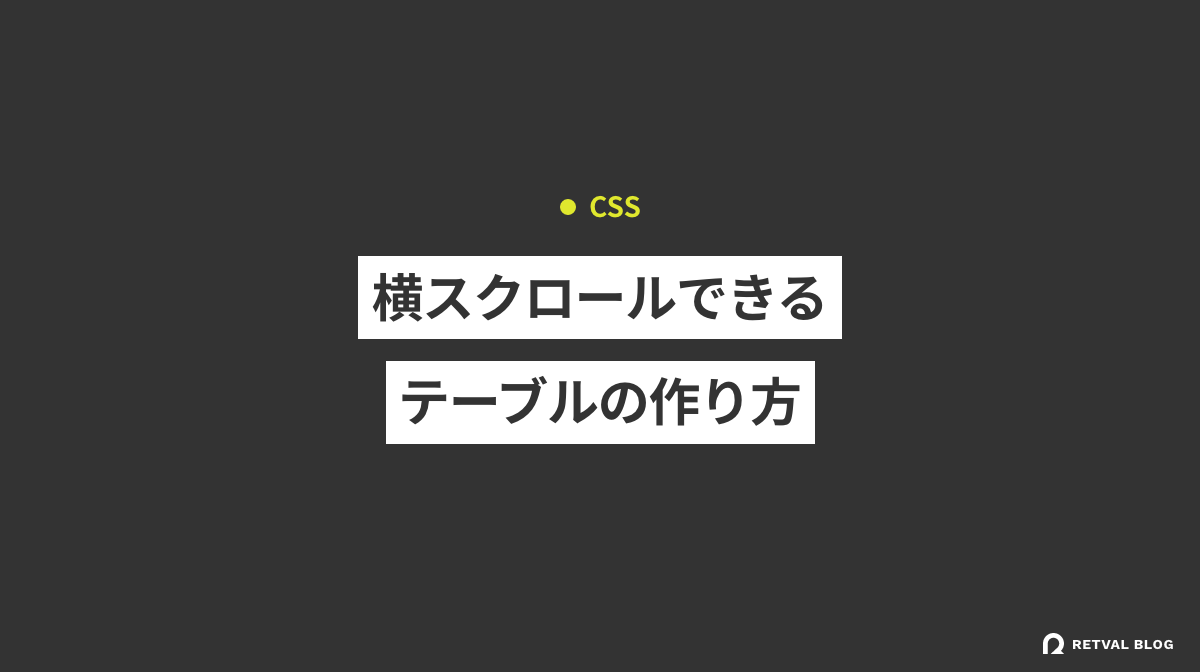 【HTML/CSS】横スクロールできる表（テーブル）の作り方