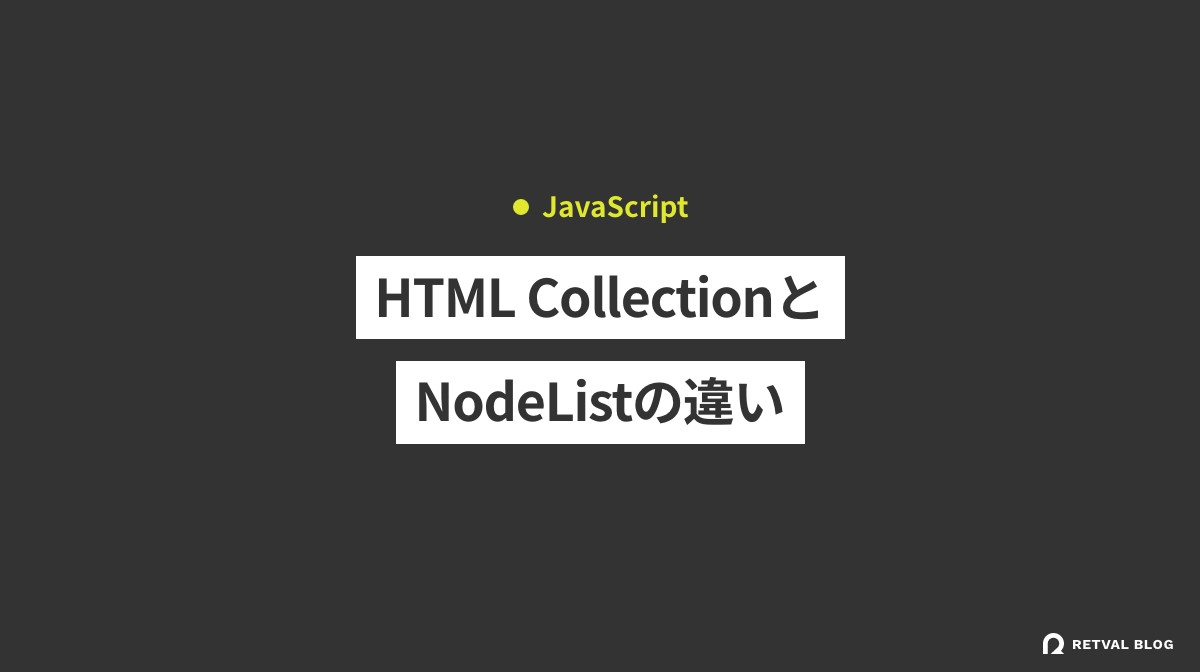 HTML CollectionとNodeListの違い【JavaScript】