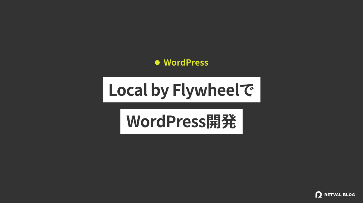 【Mac】Local by FlywheelでWordPress開発環境を構築する方法と使い方