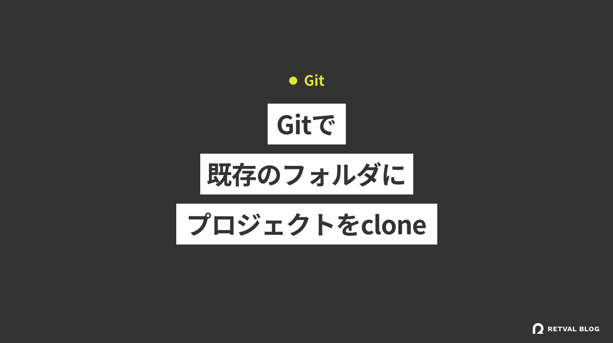 Gitで既存のフォルダにプロジェクトをcloneする