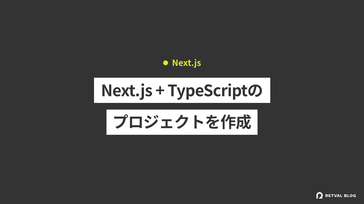 Next.js + TypeScriptのプロジェクトを作成する