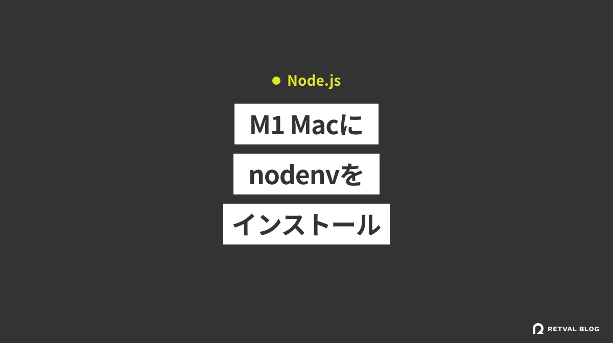 M1 Macにnodenvをインストール（Node.jsバージョン管理）