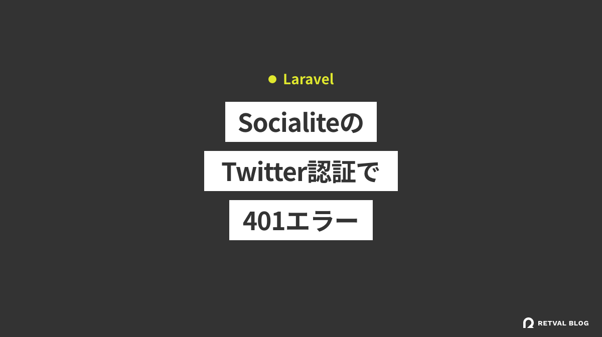 【Laravel8】 SocialiteのTwitter認証で401エラーになった時の解決方法