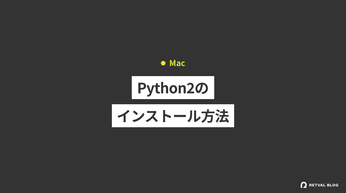 【Mac OS 12.3〜】Python2のインストール方法