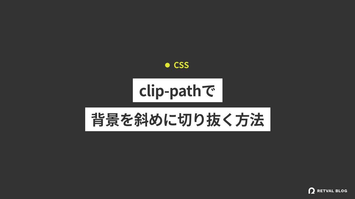 【CSS】clip-pathで背景を斜めに切り抜く方法