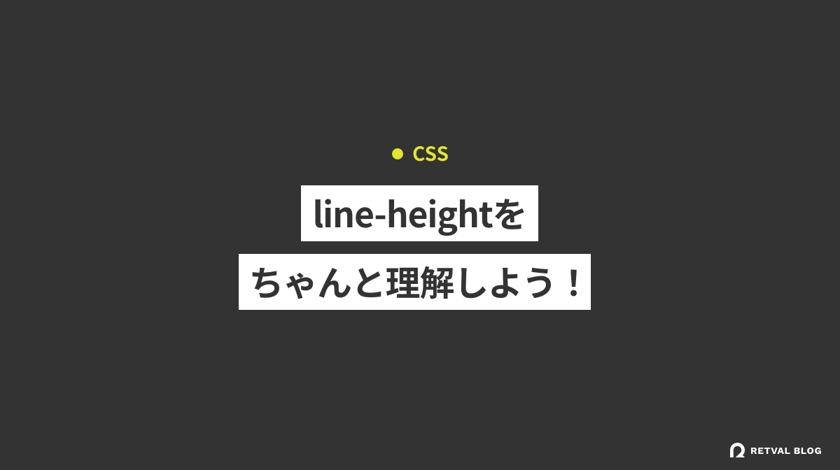 【CSS】line-heightをちゃんと理解しよう！図を用いて解説します