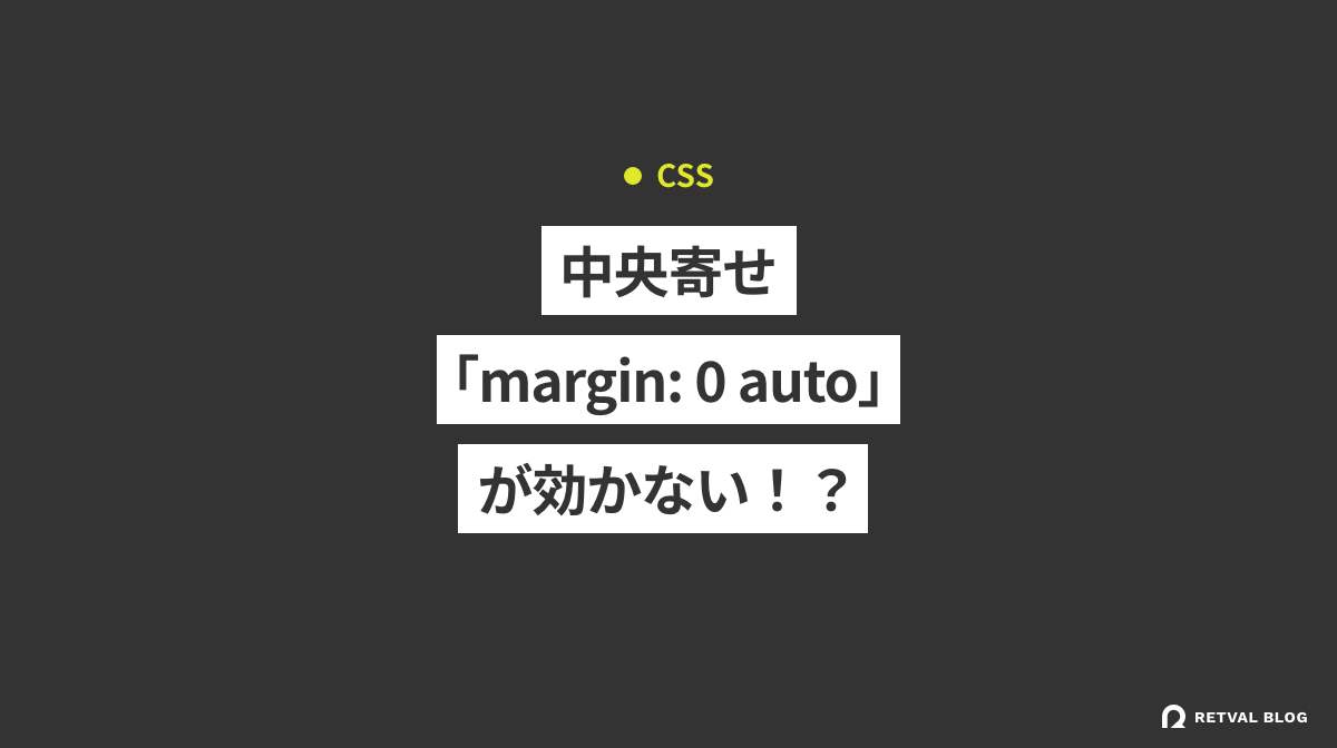 【CSS】中央寄せ「margin: 0 auto」が効かない！？その理由と詳しい解説