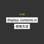 【CSS】display: contents の使用方法！便利な使い方を例を交...