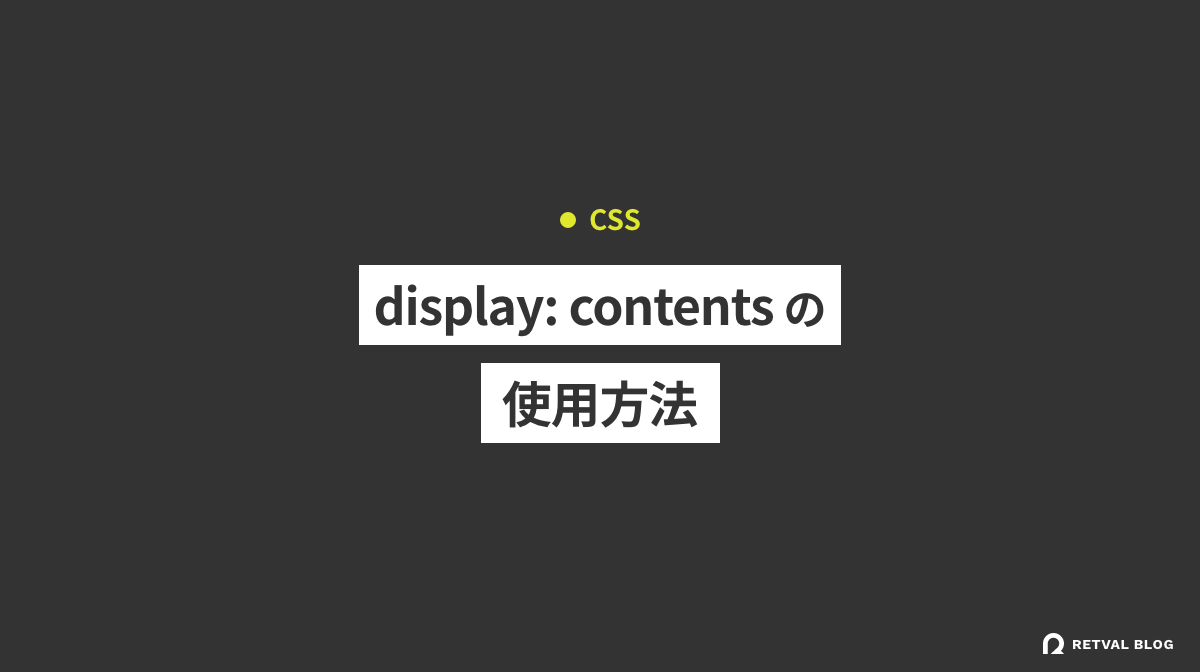 【CSS】display: contents の使用方法！便利な使い方を例を交えて解説します
