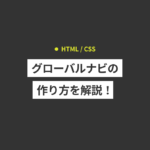 【HTML/CSS】グローバルナビの作り方を解説！実際のコードも...