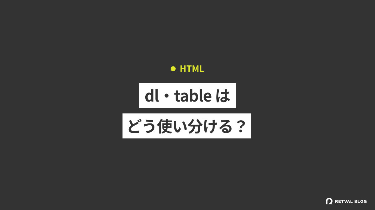 【HTML】dl・table はどう使い分ける？使用例を含めて解説