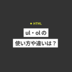 【HTML】ul・ol の使い方や違いは？使用例を含めて解説 
