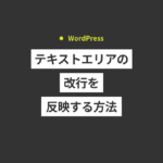 【WordPress】カスタムフィールドのテキストエリアの改行を反...