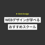 WEBデザインが学べるおすすめオンラインスクール・通学スクー...