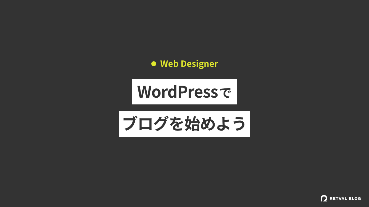 未経験でWebデザイナーを目指すなら、WordPressでブログを始めるのがおすすめ