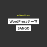 WordPressテーマのSANGOを使ってみた感想、機能の特徴、メリ...