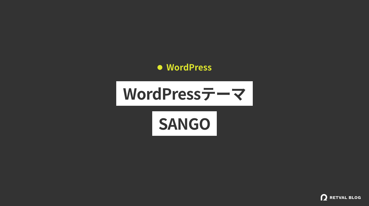 WordPressテーマのSANGOを使ってみた感想、機能の特徴、メリット・デメリット