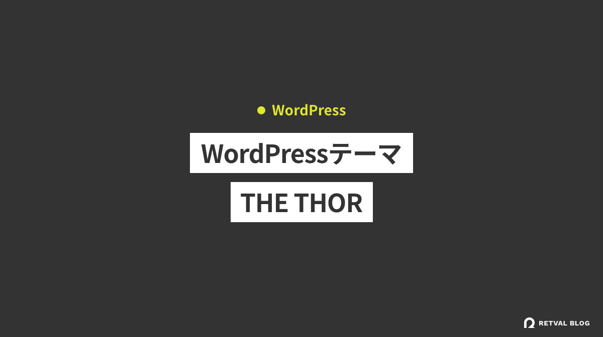 WordPressテーマ「THE THOR（ザ・トール）」がおすすめ！特徴やおすすめポイント