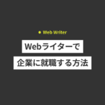 Webライターで企業に就職する方法！