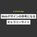 Webデザインの参考になるギャラリーサイト・参考サイトまとめ