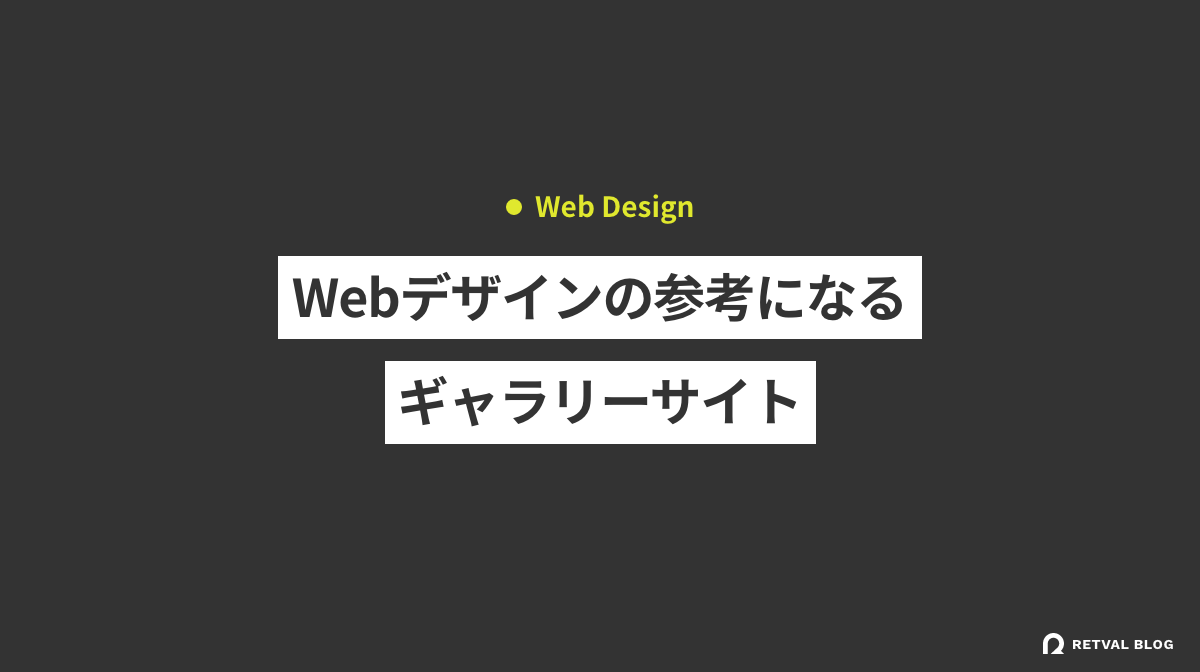 Webデザインの参考になるギャラリーサイト・参考サイトまとめ