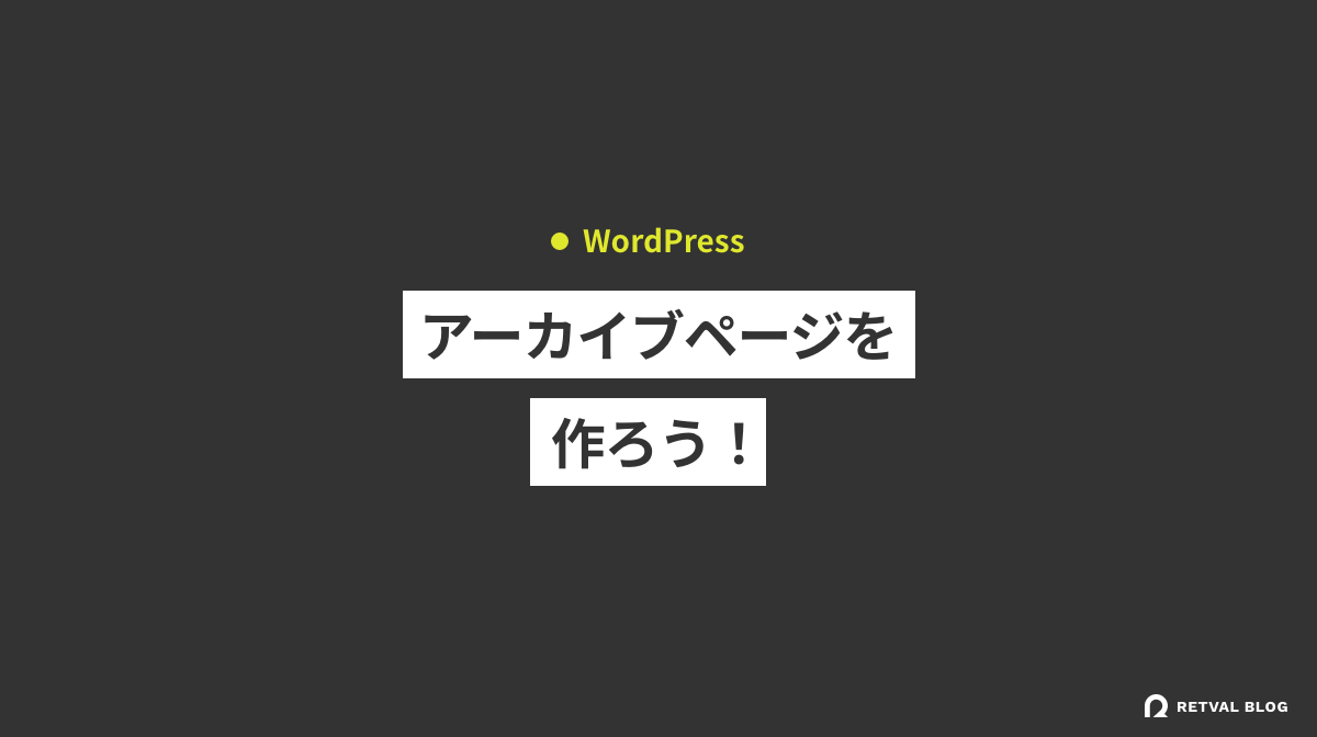 【WordPress】アーカイブページを作成しよう！手順をわかりやすく解説