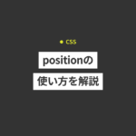 【CSS】positionのrelative、absolute、fixed、stickyの使い方を解説
