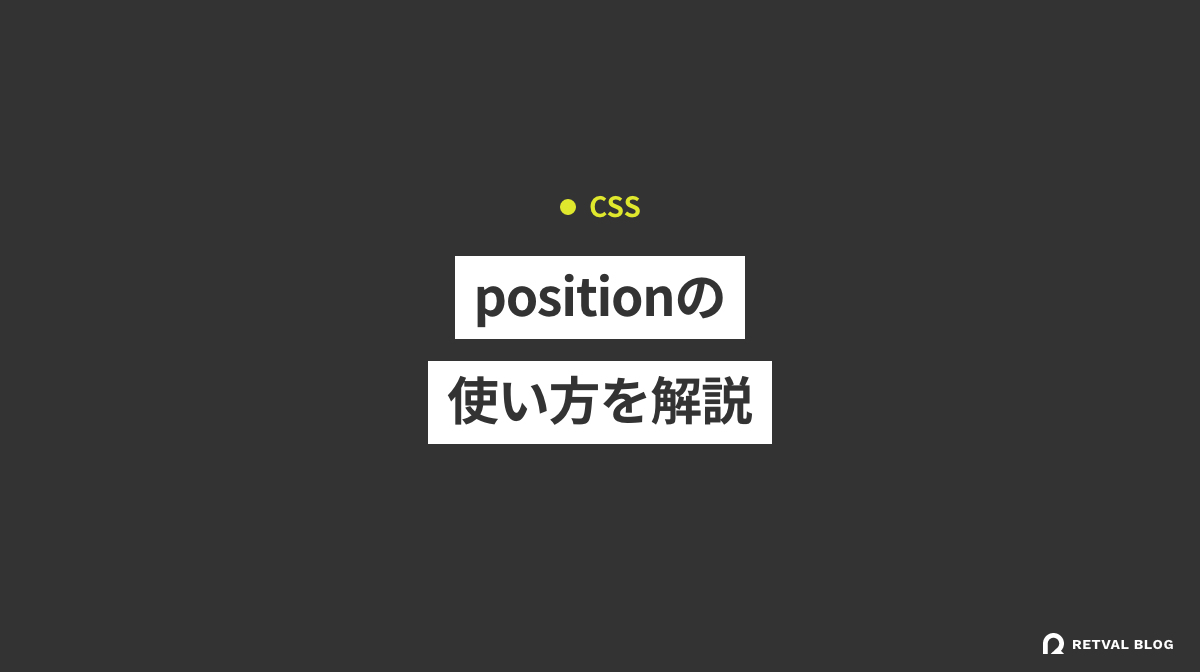【CSS】positionのrelative、absolute、fixed、stickyの使い方を解説