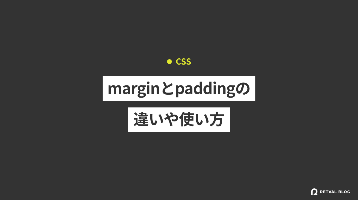 【CSS】marginとpaddingの違いや使い方の解説