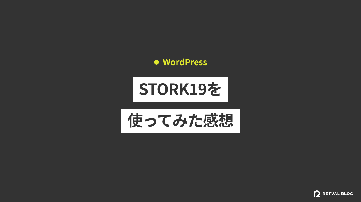WordPressテーマ「STORK19」を使ってみた感想。メリット・デメリット