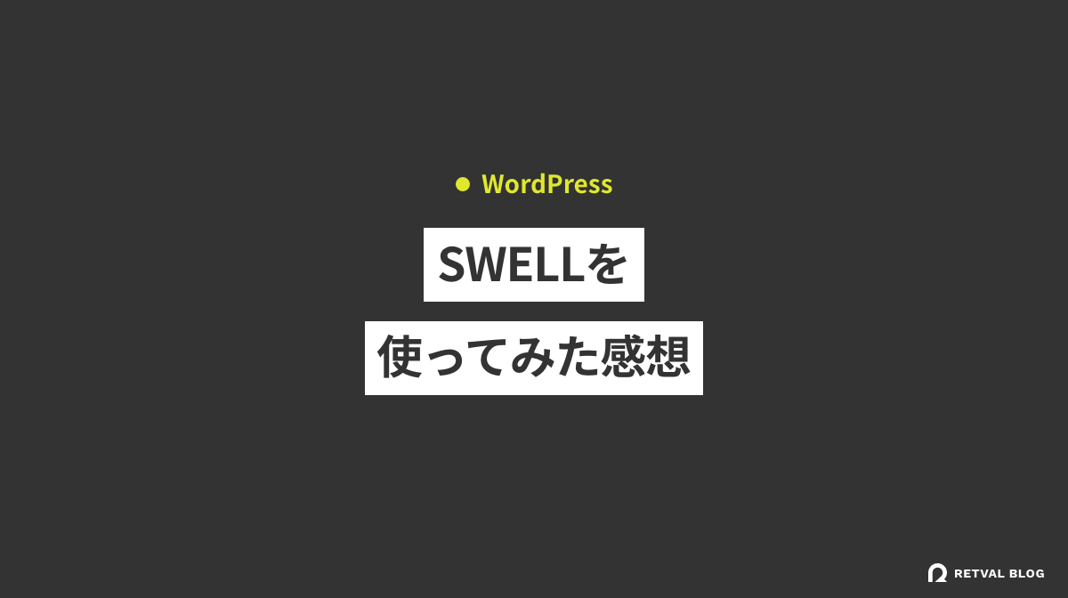 人気のWordPressテーマ「SWELL」を使ってみた感想。メリット・デメリット