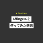 WordPressテーマ「Affinger6」を使ってみた感想。メリット・デメリット