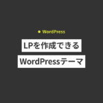 LPを作成できるおすすめWordPressテーマ・プラグイン（有料＆無料）