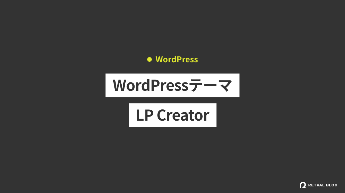 LPを簡単に作成できるWordPressテーマ「LP Creator」