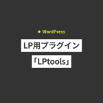 LP用WordPressプラグイン「LPtools」を使ってみた感想、メリ...
