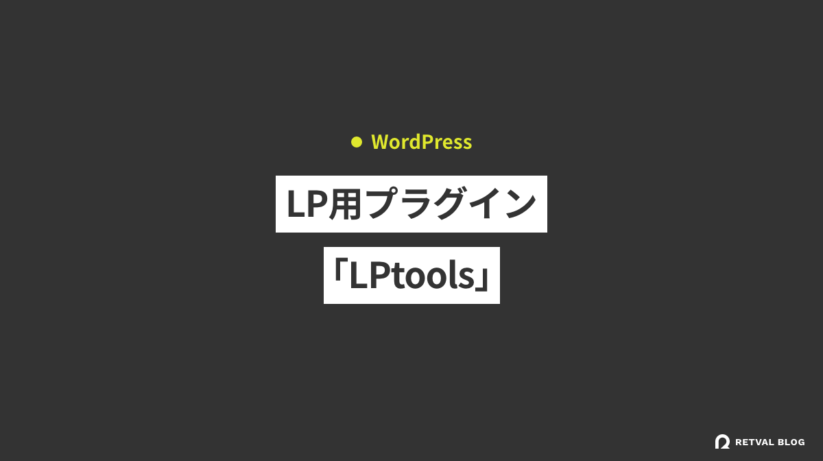 LP用WordPressプラグイン「LPtools」を使ってみた感想、メリット・デメリット