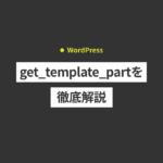 【WordPress】get_template_partの使い方。変数を渡す方法も解説