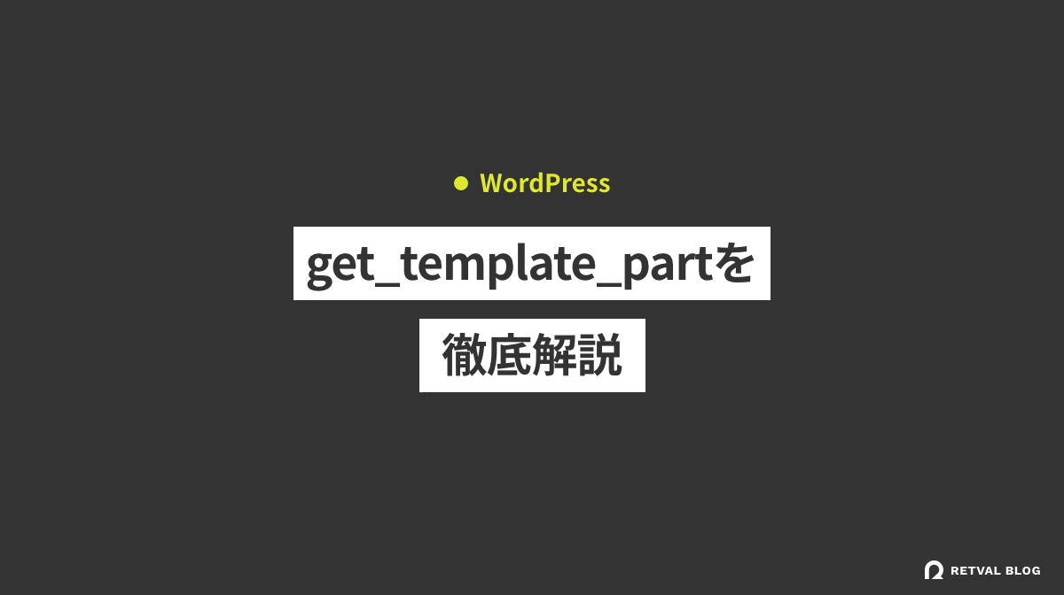 【WordPress】get_template_partの使い方。変数を渡す方法も解説