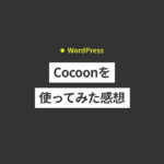 無料WordPressテーマ「Cocoon」を使った感想、メリット・デメリット