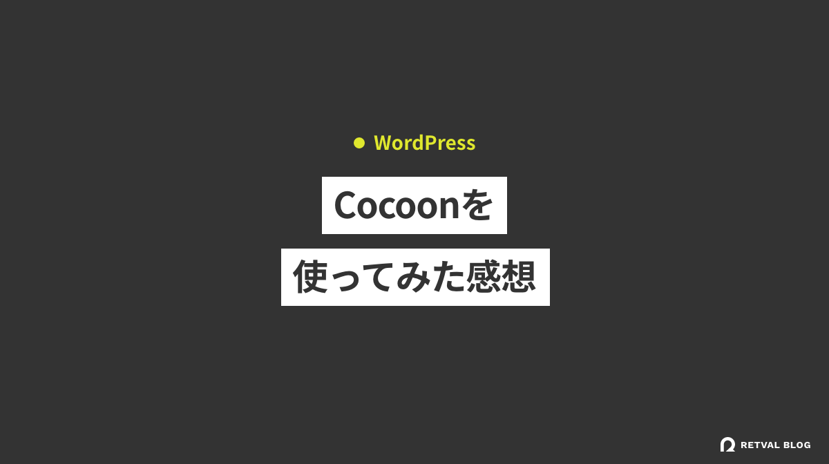 無料WordPressテーマ「Cocoon」を使った感想、メリット・デメリット