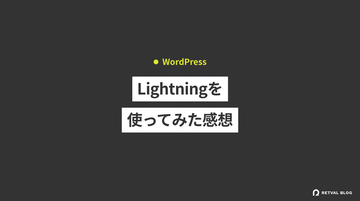 WordPressテーマ「Lightning」を使ってみた感想