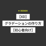 【XD】グラデーションの作り方【初心者向け】
